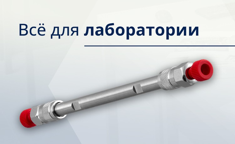 Всё для лаборатории