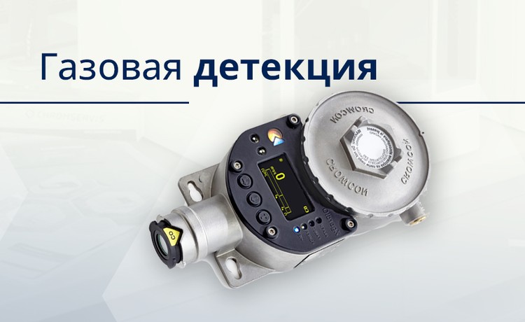 Газовая детекция