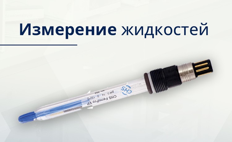 Измерение жидкостей